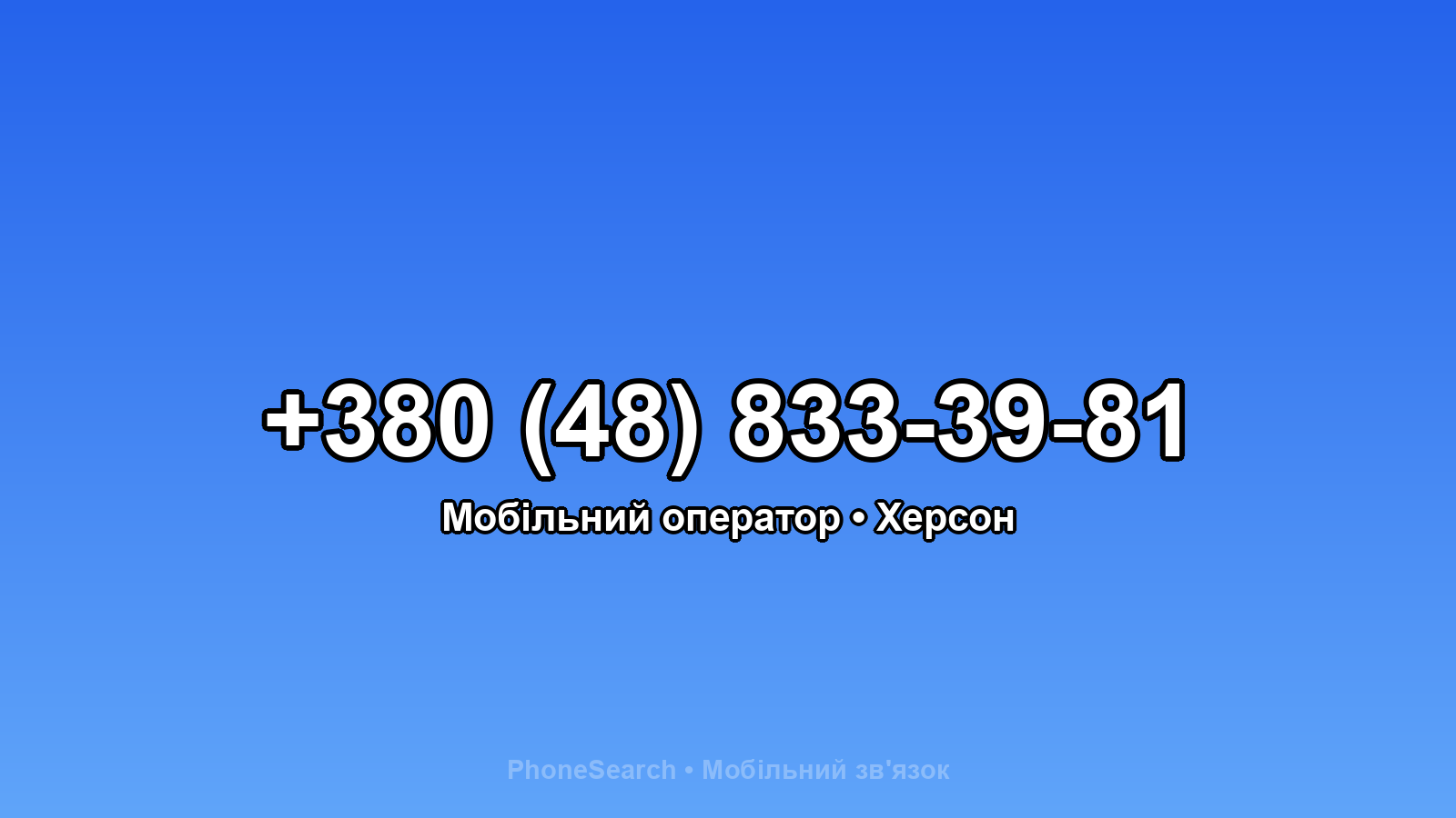 Номер +380 (48) 833-39-81 - вариант 2