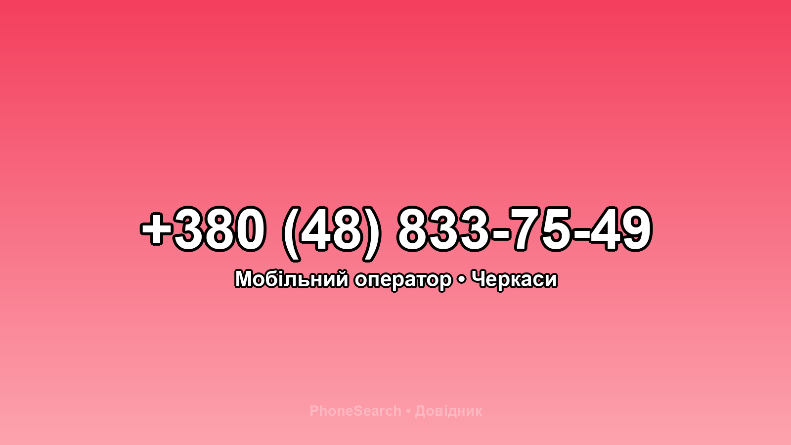 Номер +380 (48) 833-75-49 - вариант 1