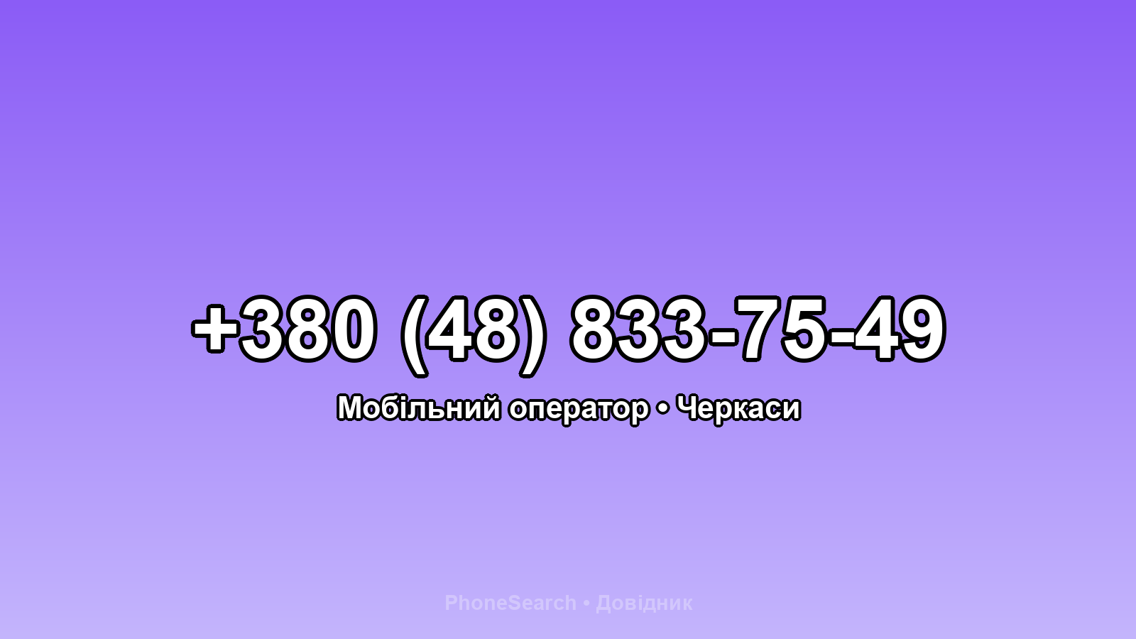 Номер +380 (48) 833-75-49 - вариант 2