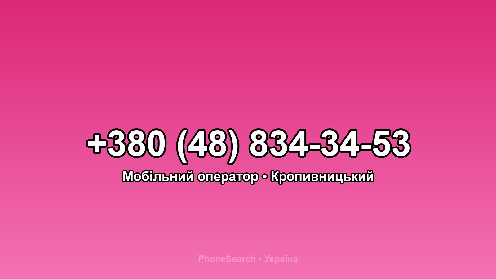 Номер +380 (48) 834-34-53 - вариант 2
