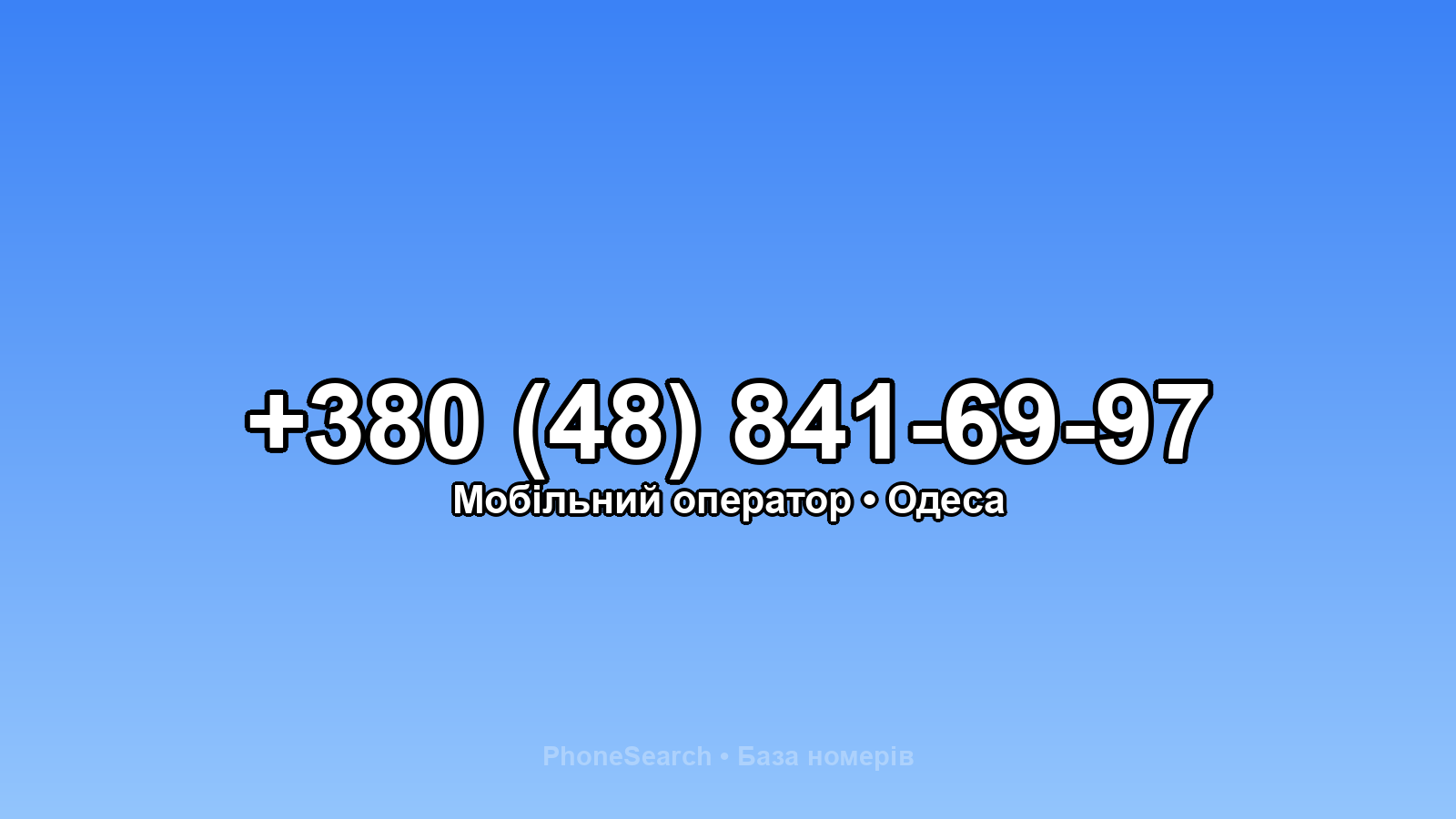 Номер +380 (48) 841-69-97 - вариант 2