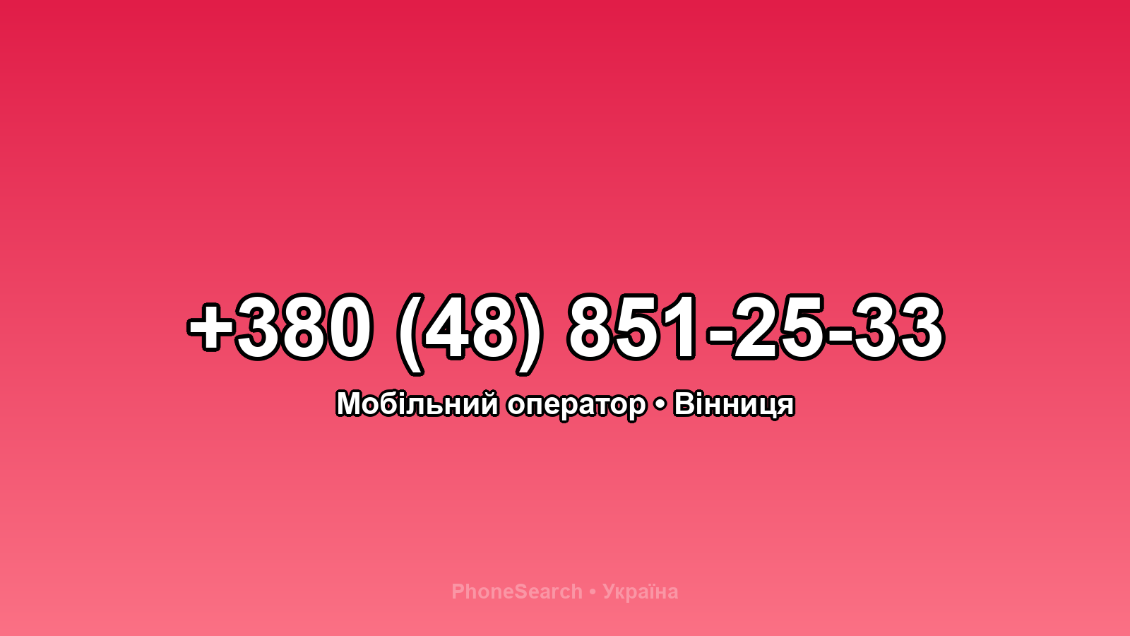 Номер +380 (48) 851-25-33 - вариант 1