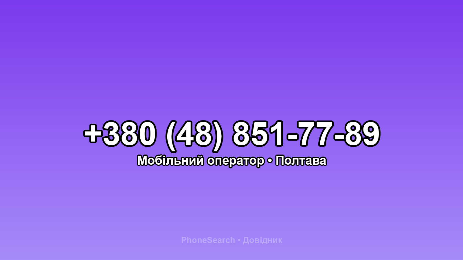 Номер +380 (48) 851-77-89 - вариант 1