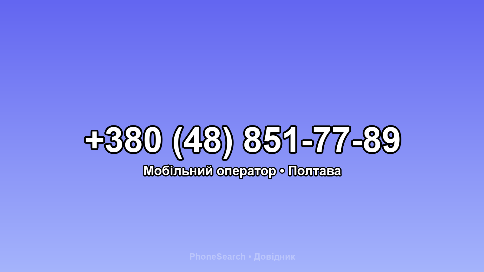 Номер +380 (48) 851-77-89 - вариант 2