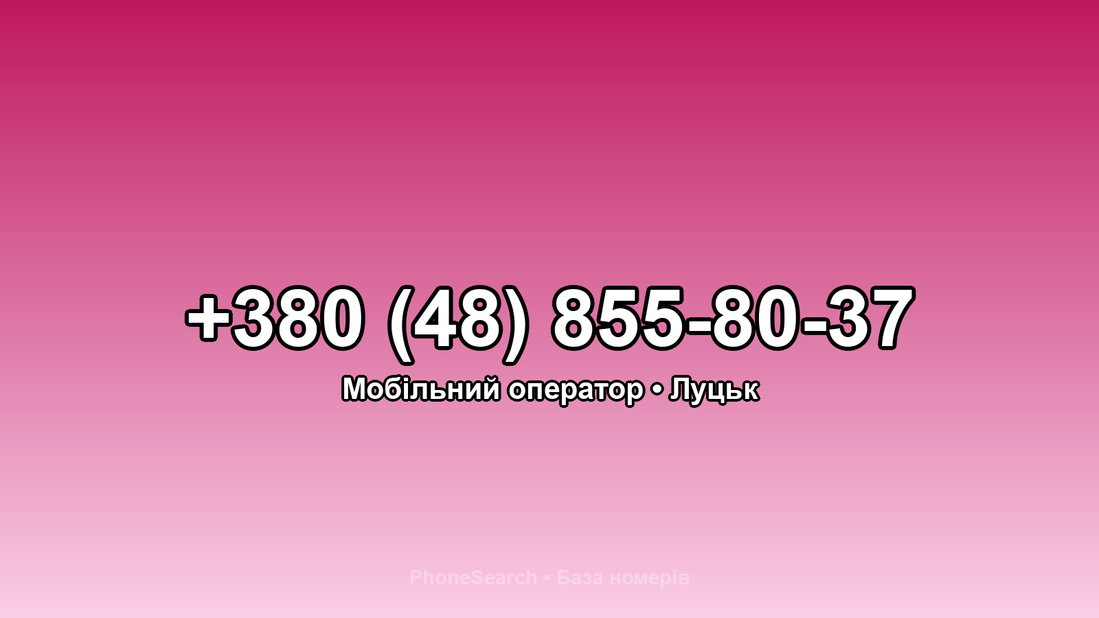 Номер +380 (48) 855-80-37 - вариант 2