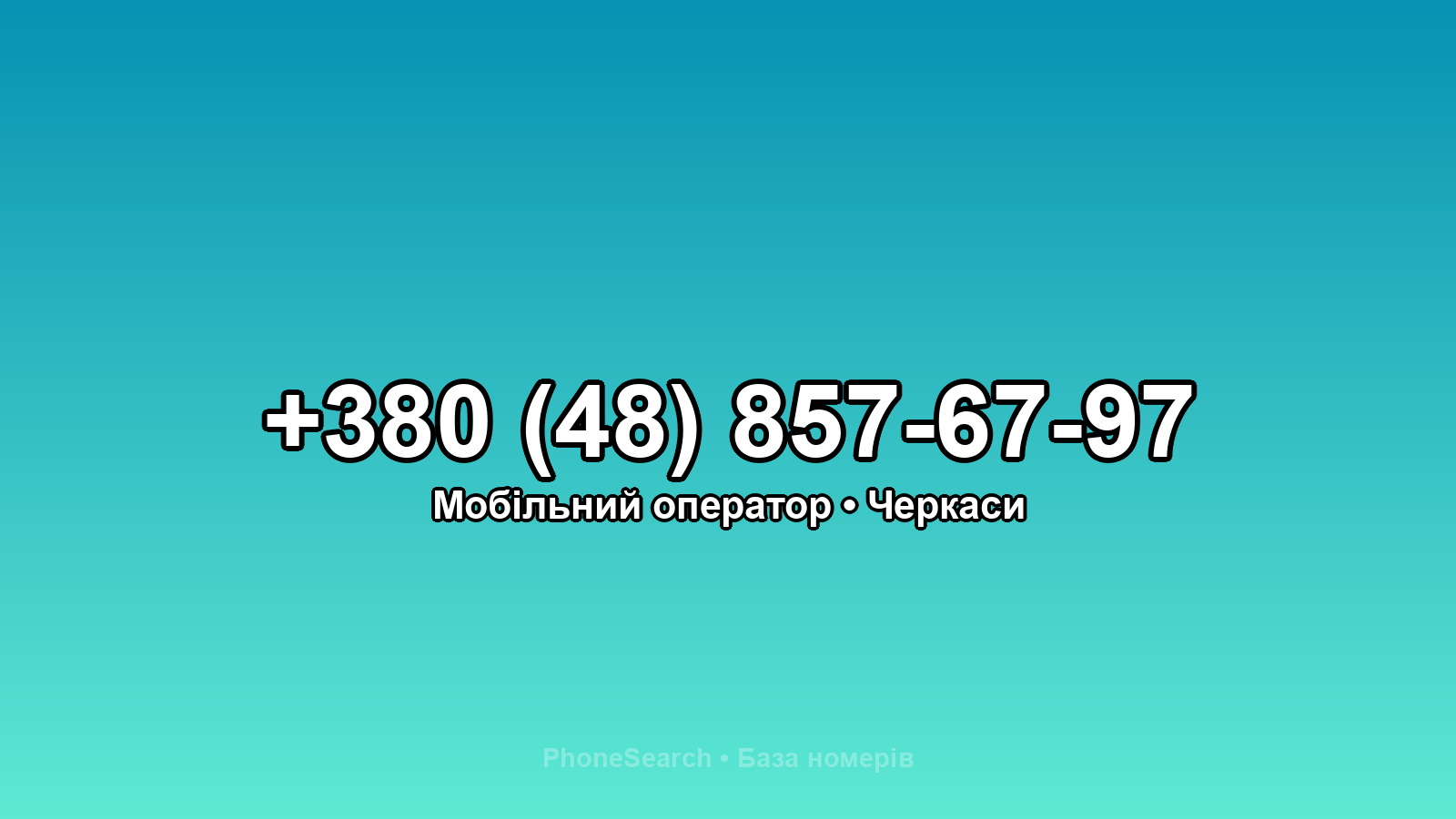 Номер +380 (48) 857-67-97 - вариант 1