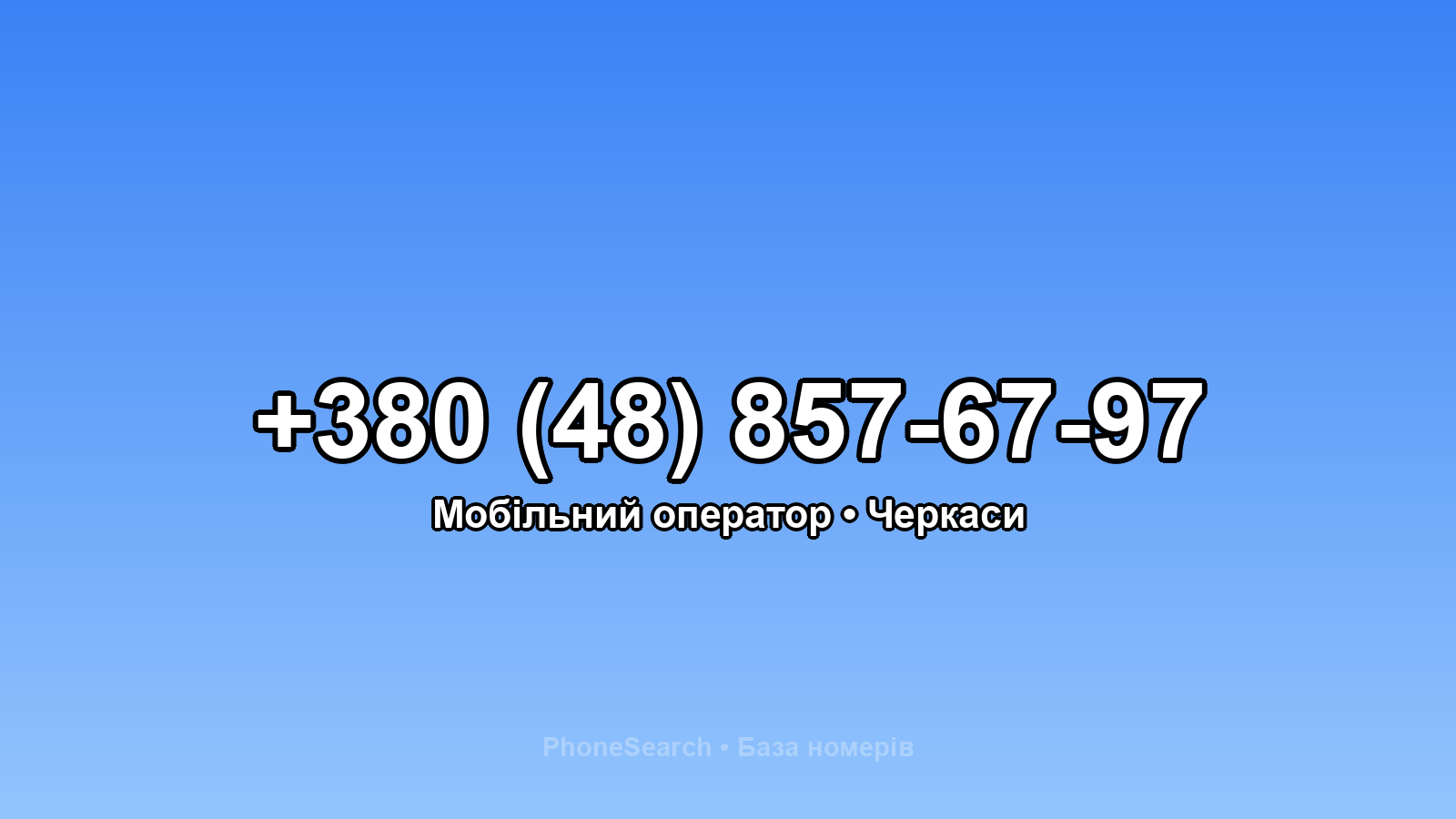Номер +380 (48) 857-67-97 - вариант 2