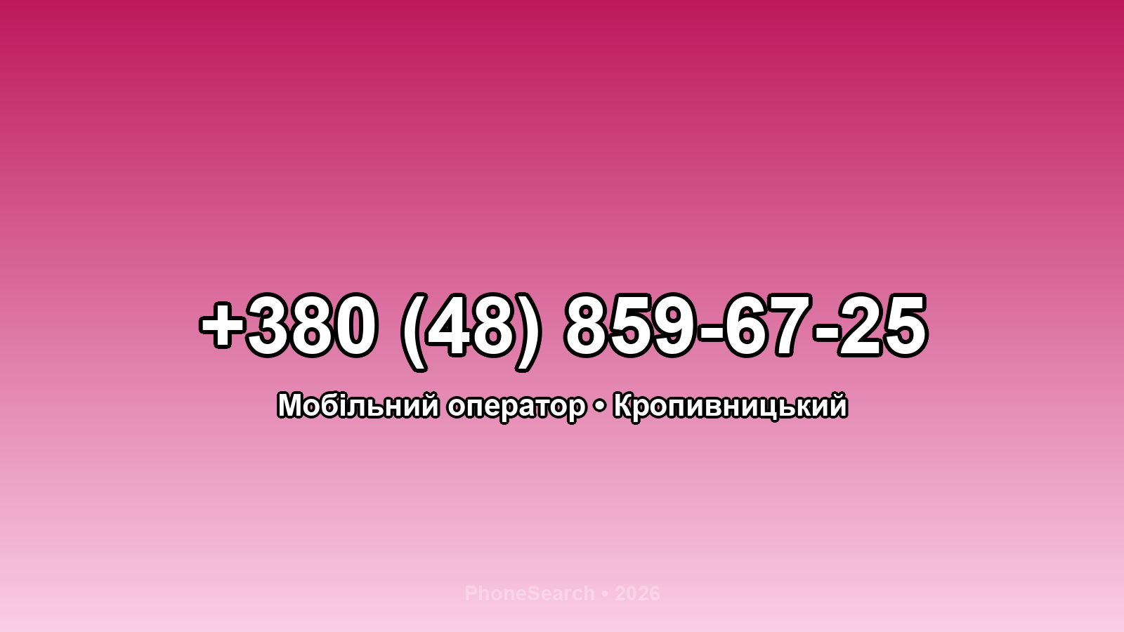 Номер +380 (48) 859-67-25 - вариант 1