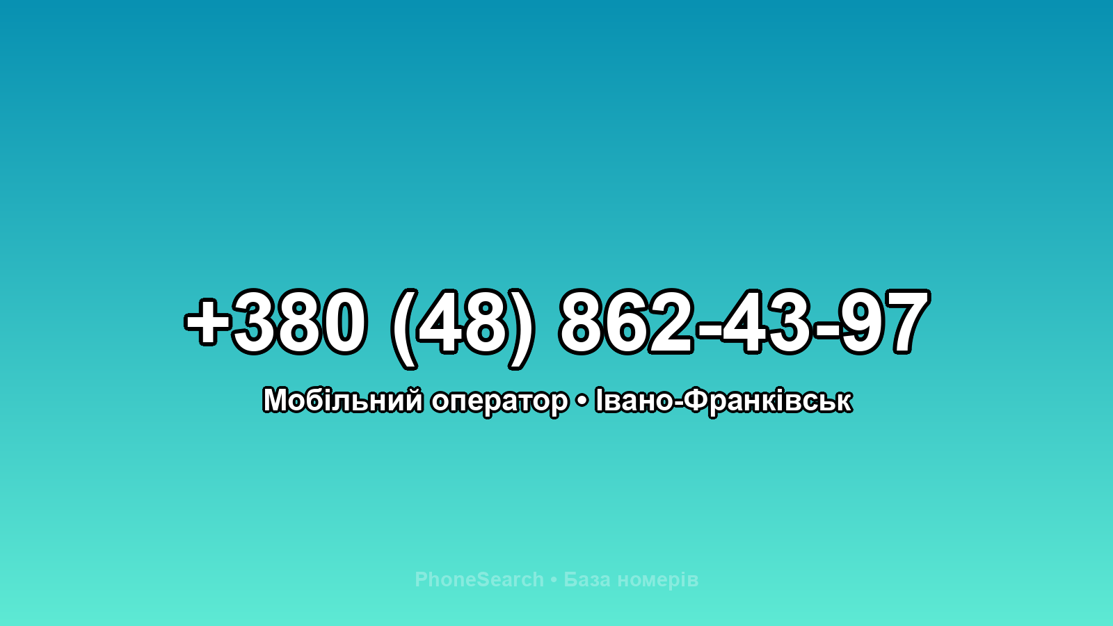 Номер +380 (48) 862-43-97 - вариант 1