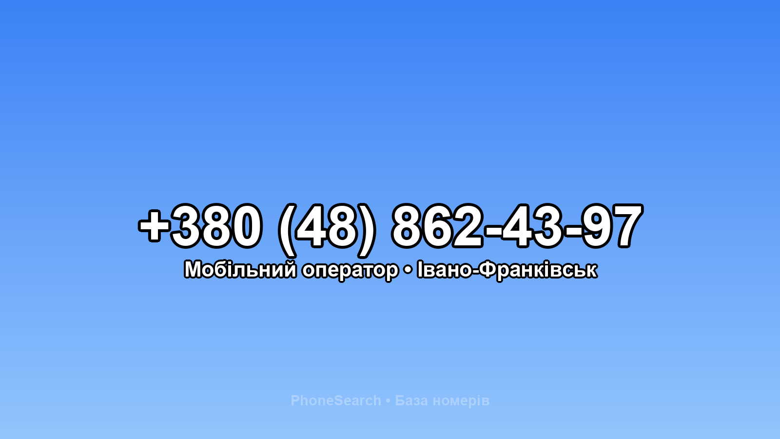 Номер +380 (48) 862-43-97 - вариант 2