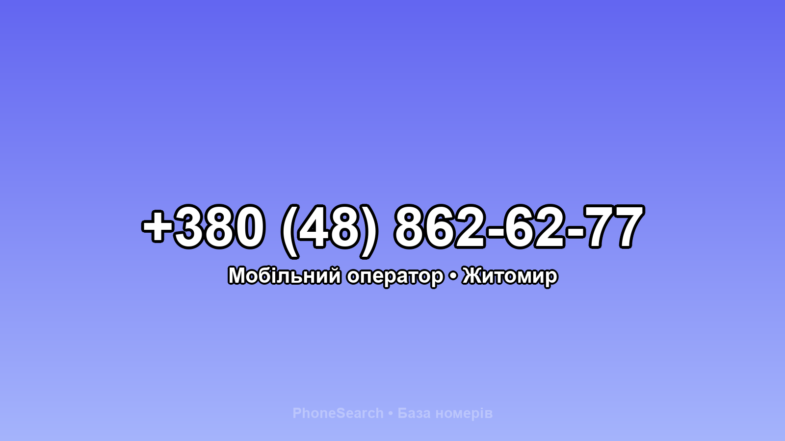 Номер +380 (48) 862-62-77 - вариант 1