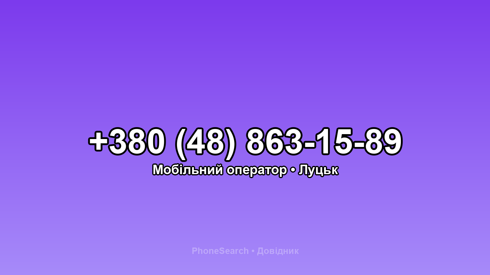 Номер +380 (48) 863-15-89 - вариант 1