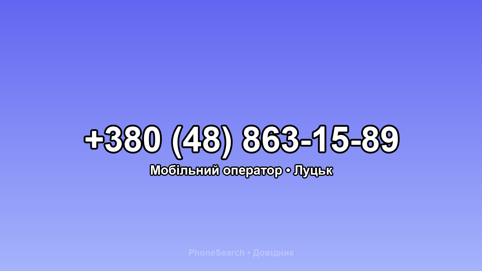 Номер +380 (48) 863-15-89 - вариант 2