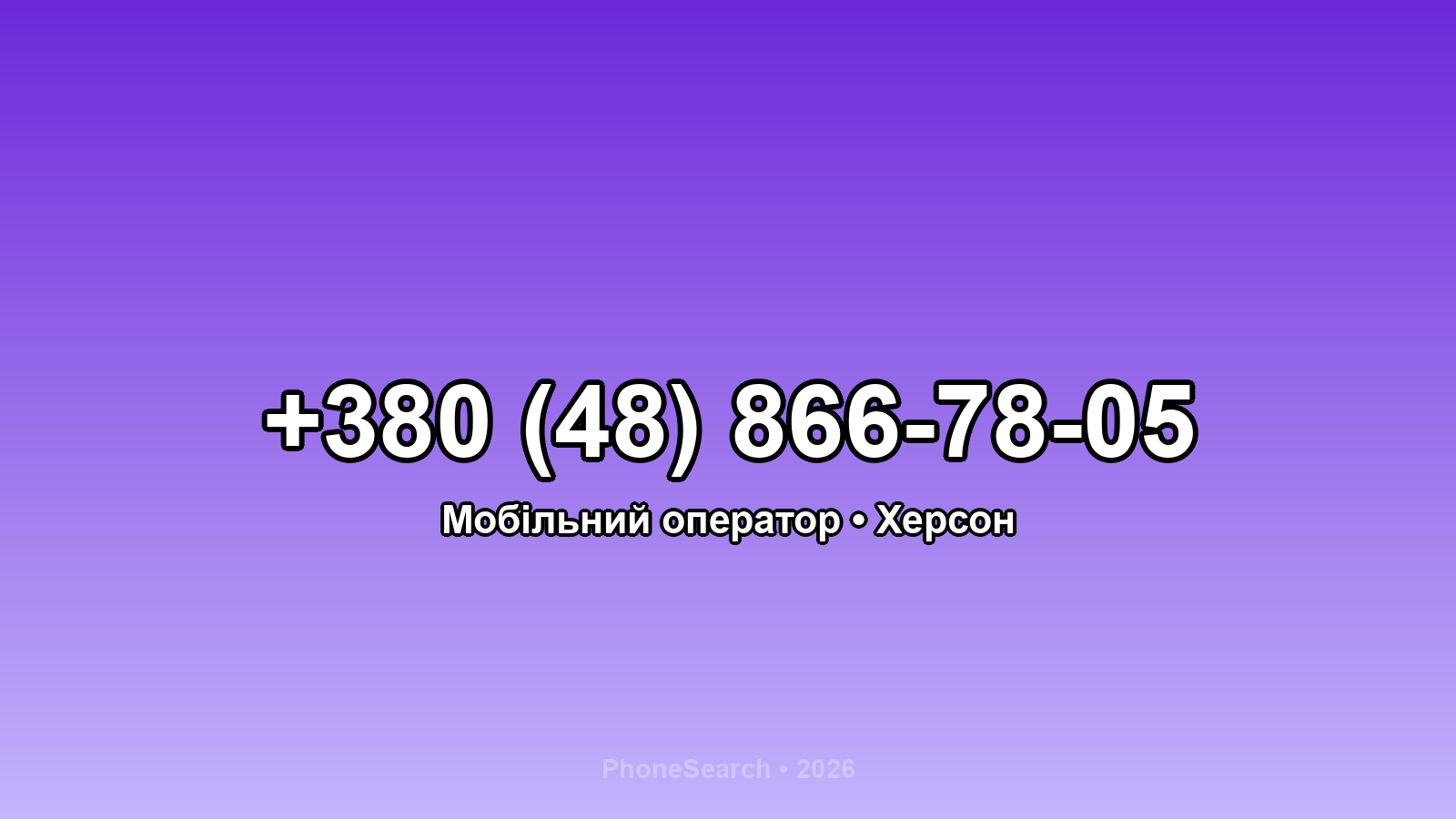 Номер +380 (48) 866-78-05 - вариант 1