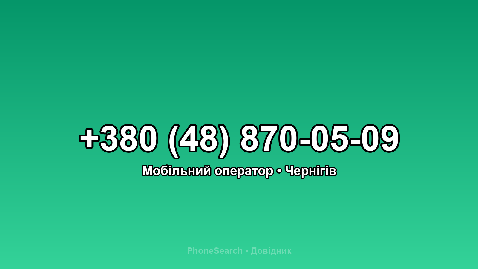 Номер +380 (48) 870-05-09 - вариант 2