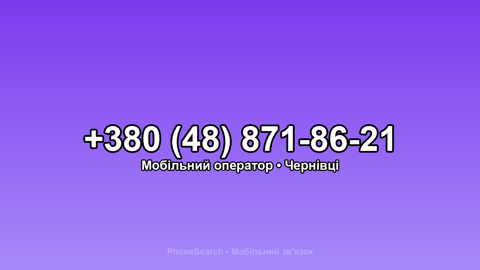 Номер +380 (48) 871-86-21 - вариант 1