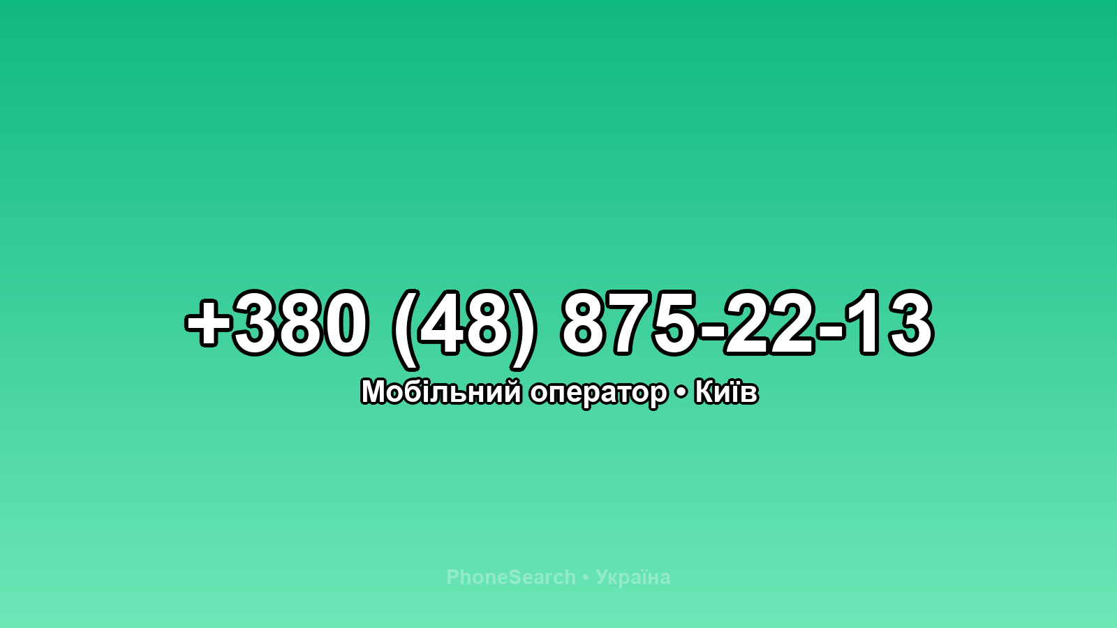 Номер +380 (48) 875-22-13 - вариант 1