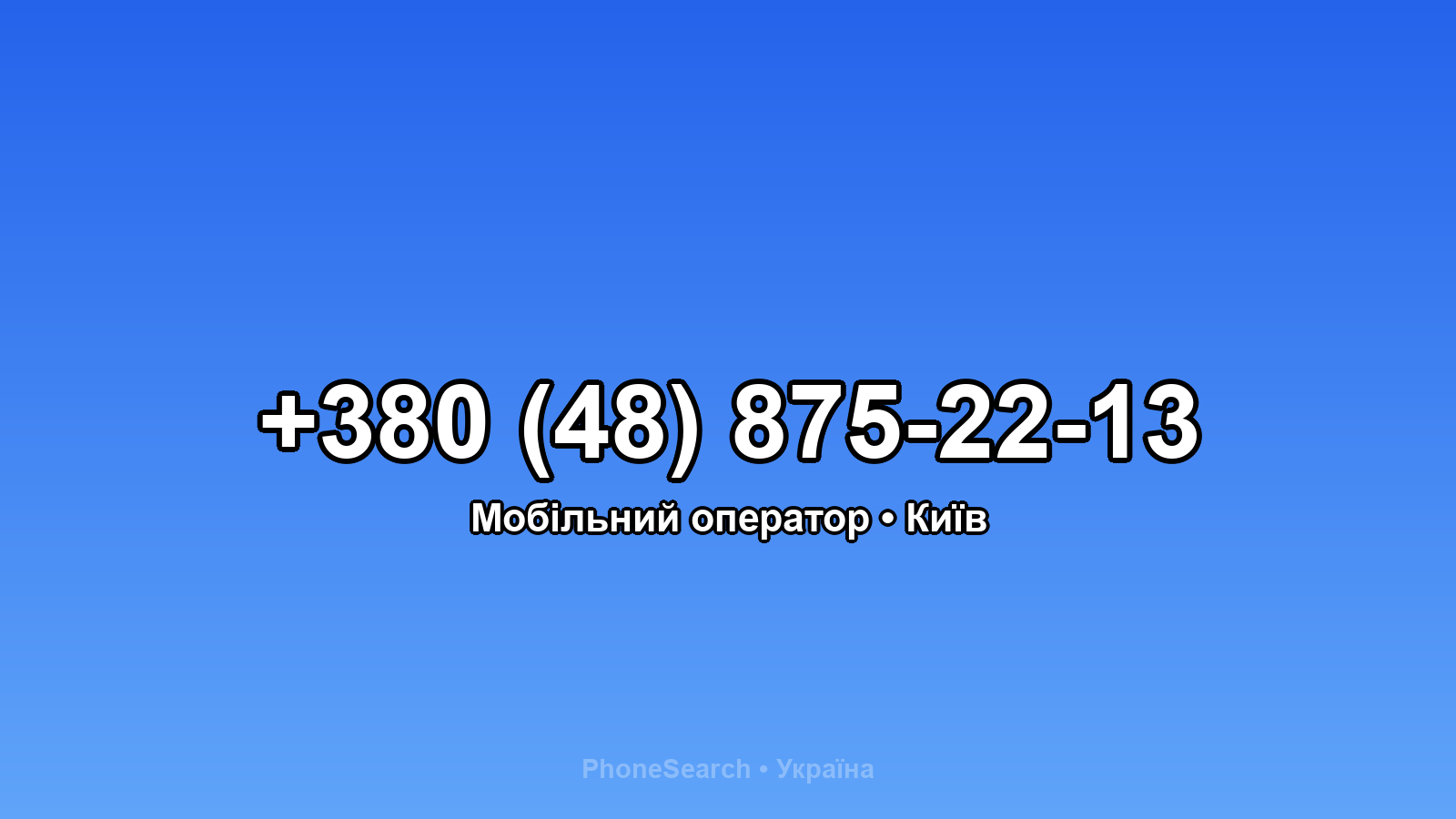 Номер +380 (48) 875-22-13 - вариант 2