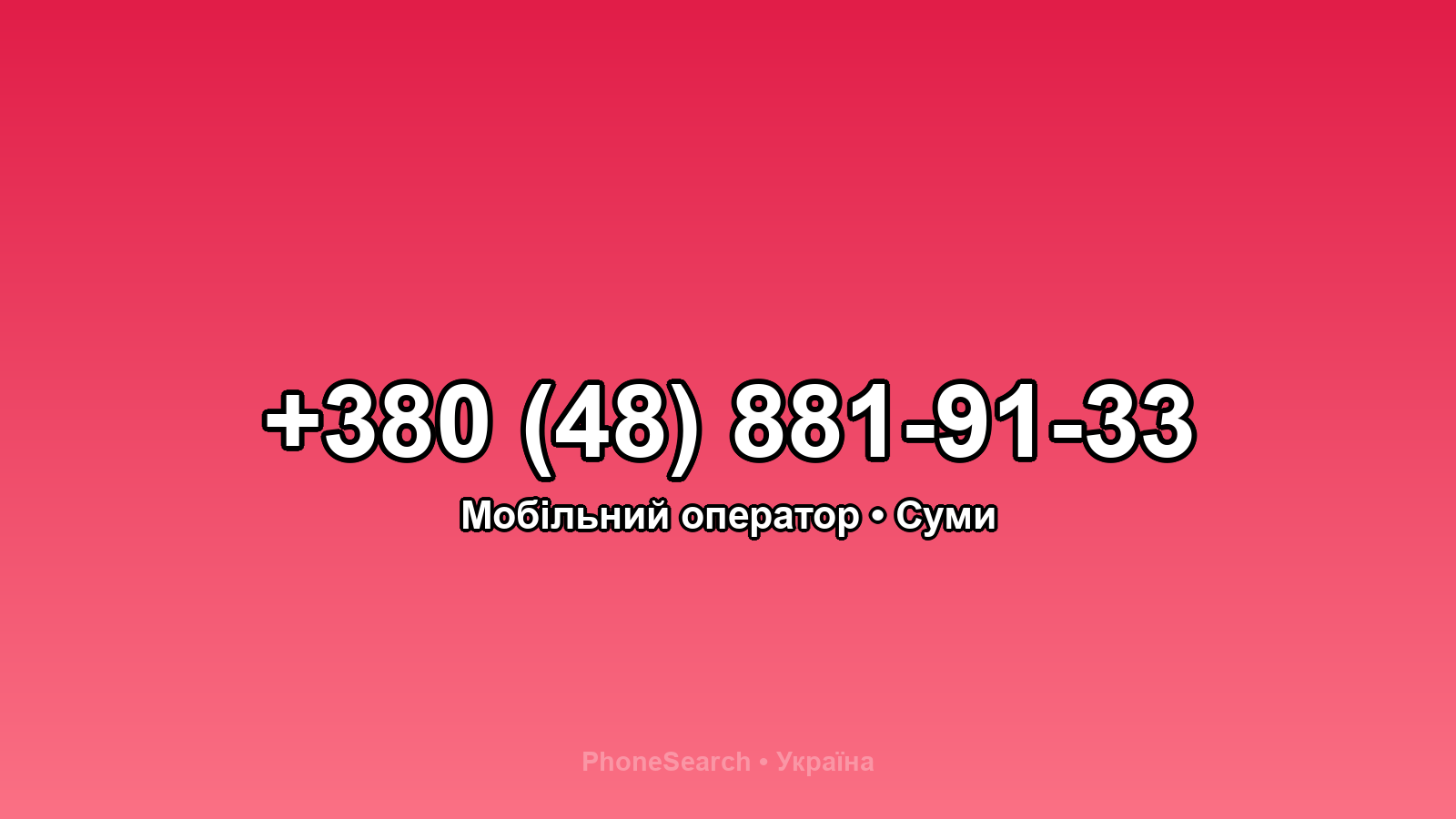 Номер +380 (48) 881-91-33 - вариант 1