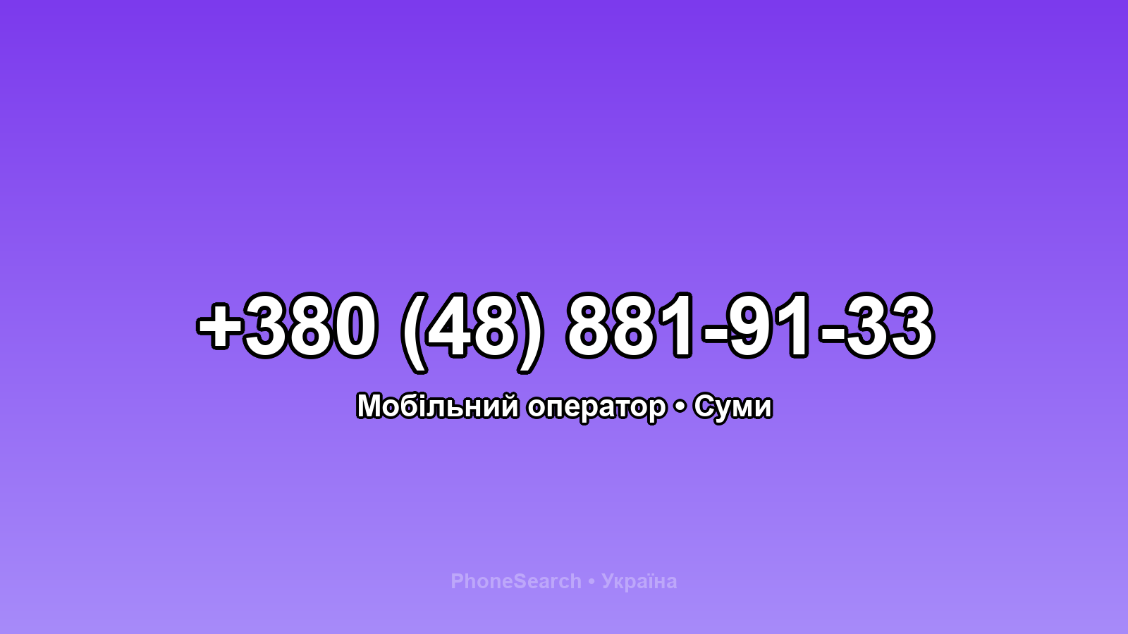 Номер +380 (48) 881-91-33 - вариант 2
