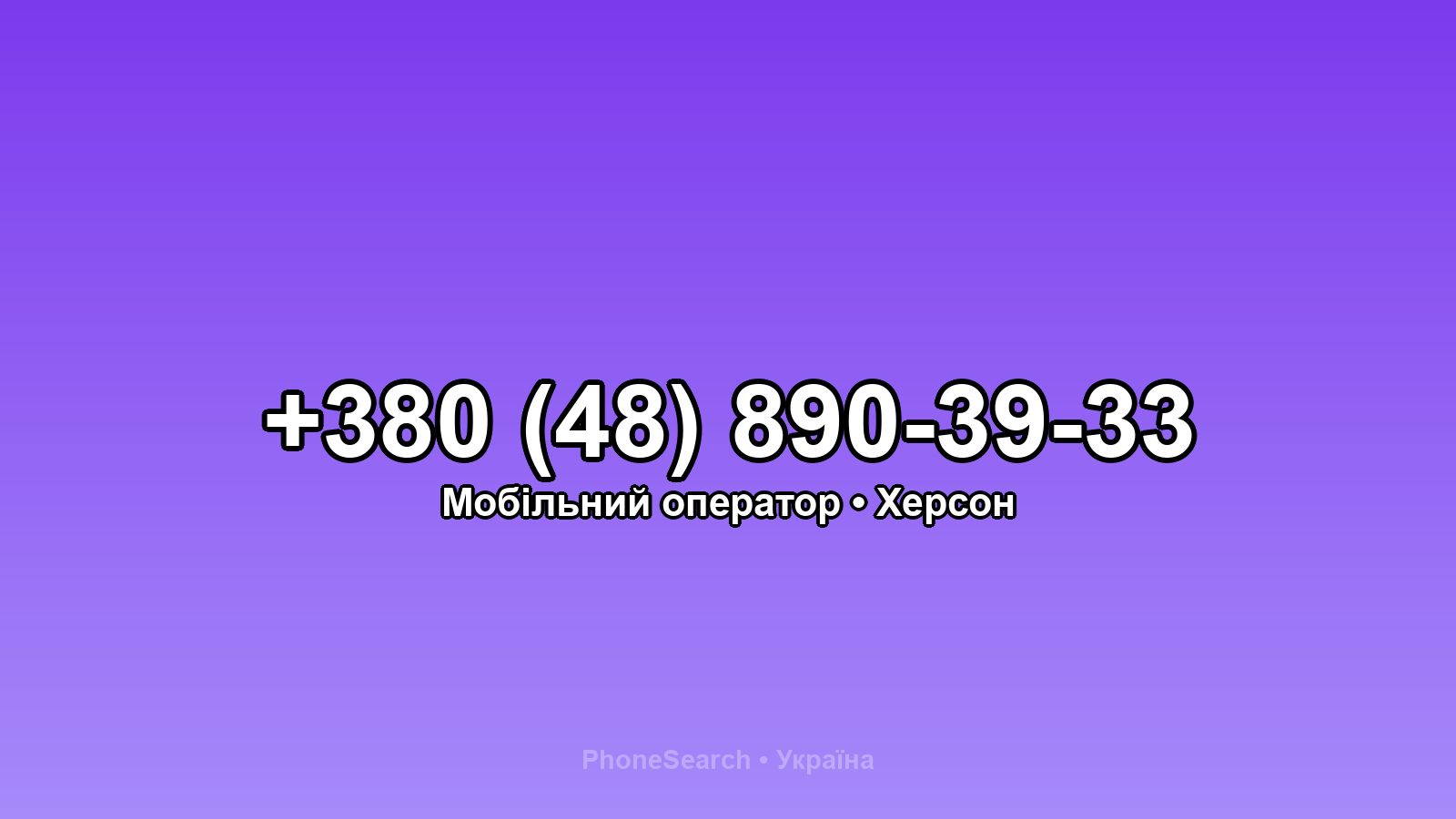 Номер +380 (48) 890-39-33 - вариант 2