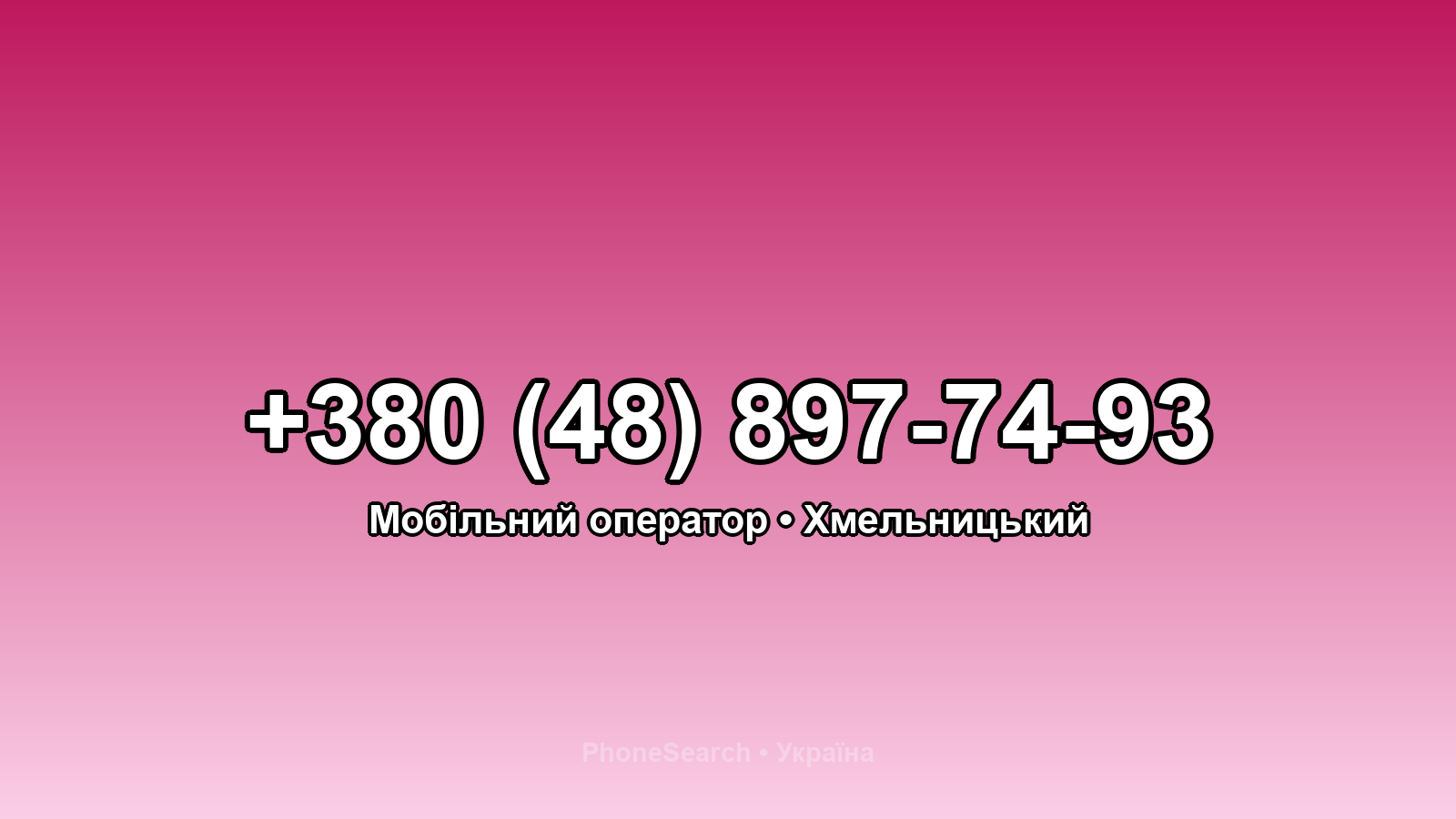 Номер +380 (48) 897-74-93 - вариант 1