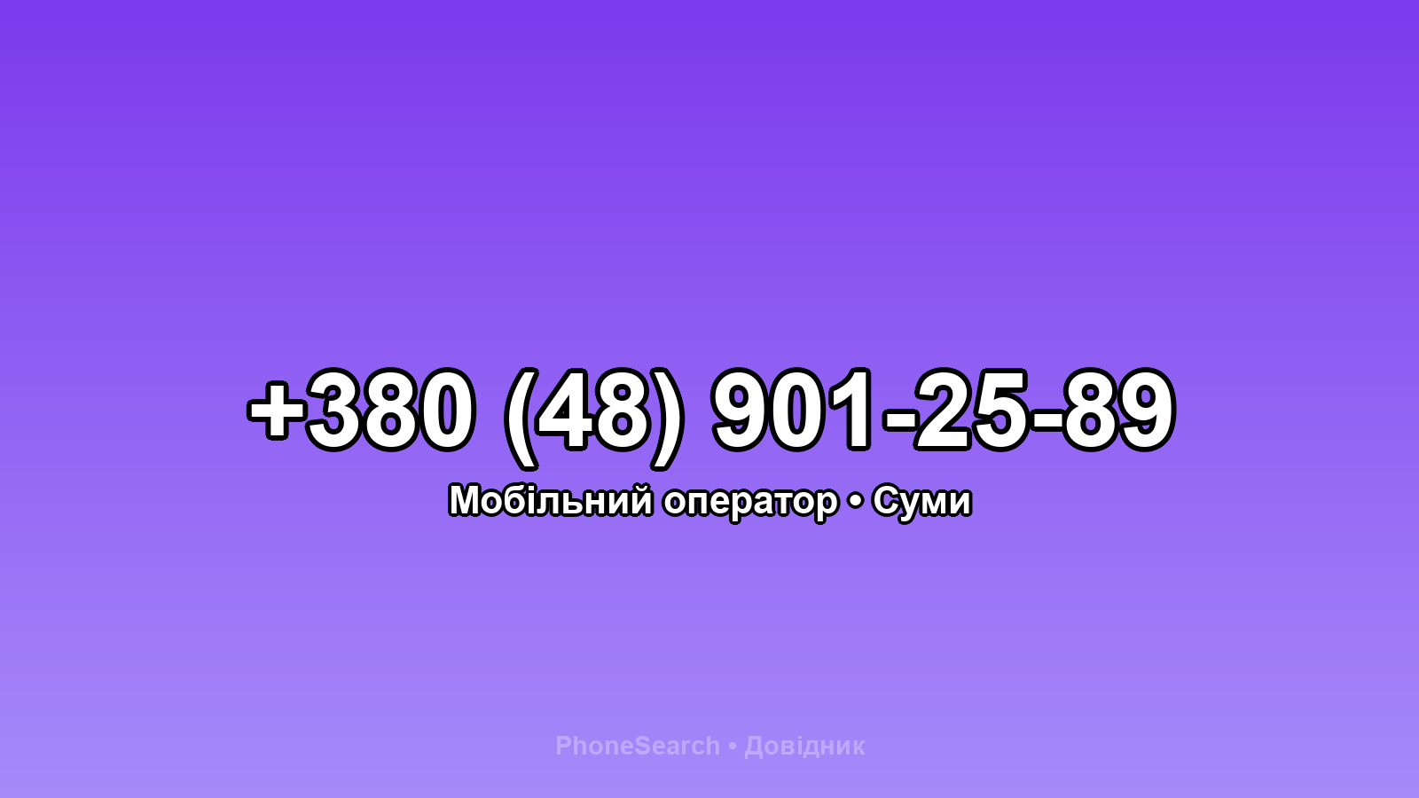 Номер +380 (48) 901-25-89 - вариант 1