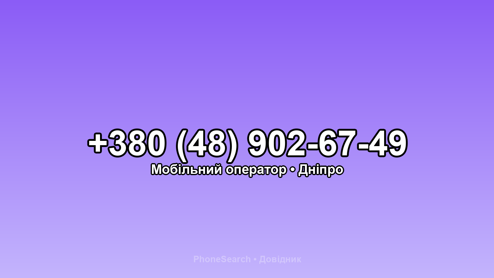 Номер +380 (48) 902-67-49 - вариант 2