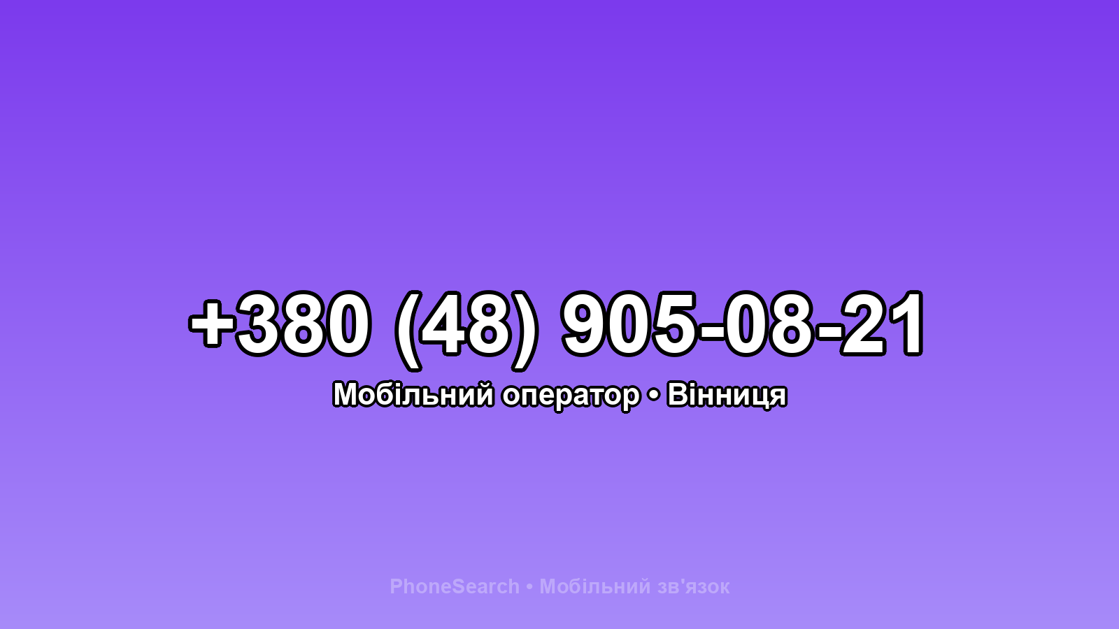 Номер +380 (48) 905-08-21 - вариант 1