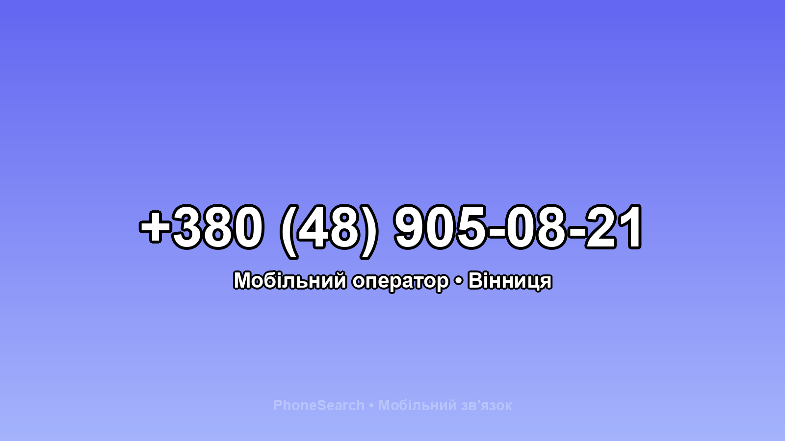 Номер +380 (48) 905-08-21 - вариант 2