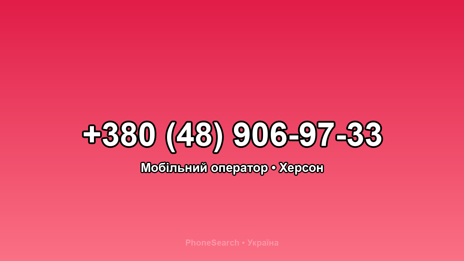 Номер +380 (48) 906-97-33 - вариант 1