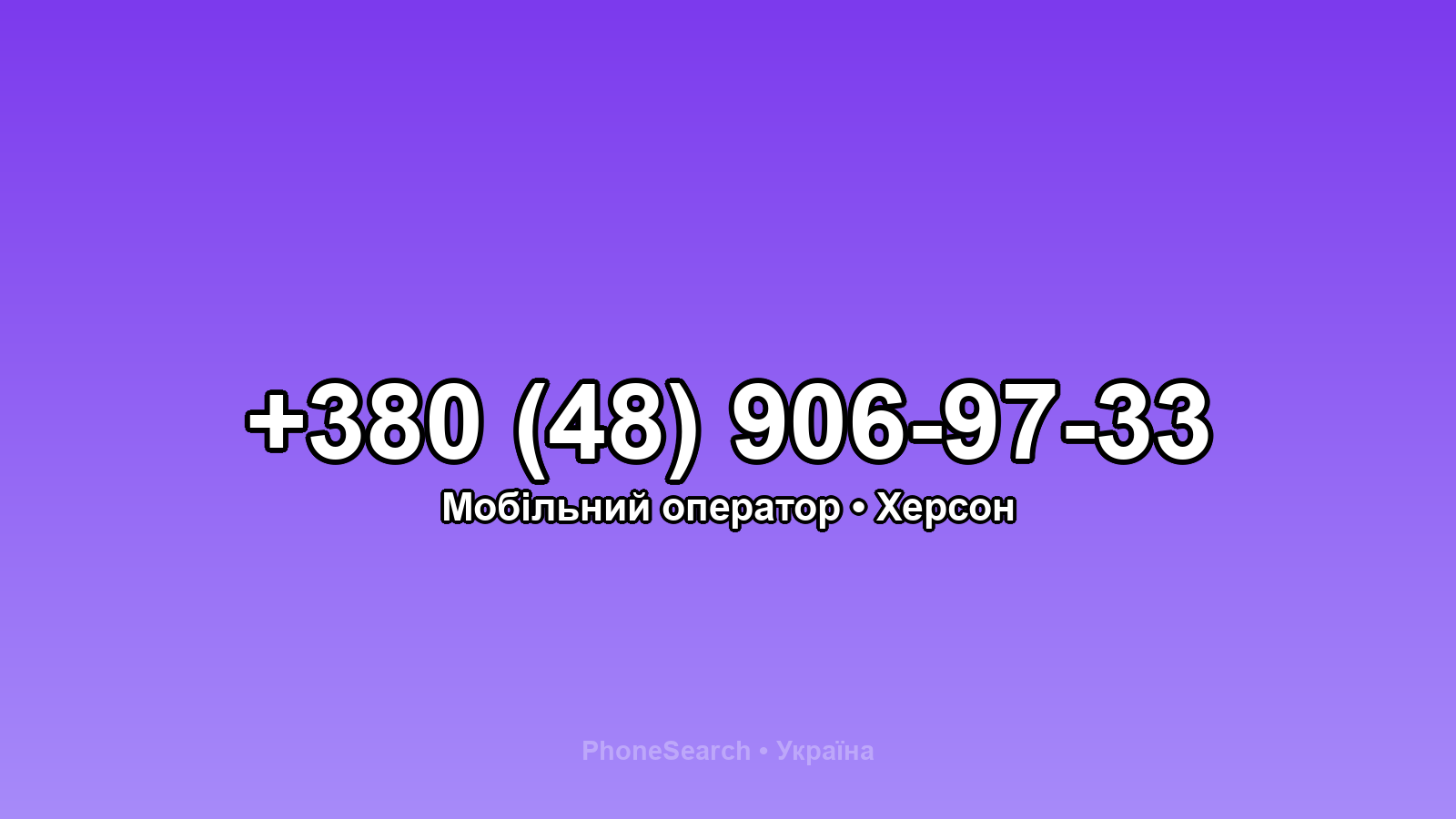 Номер +380 (48) 906-97-33 - вариант 2