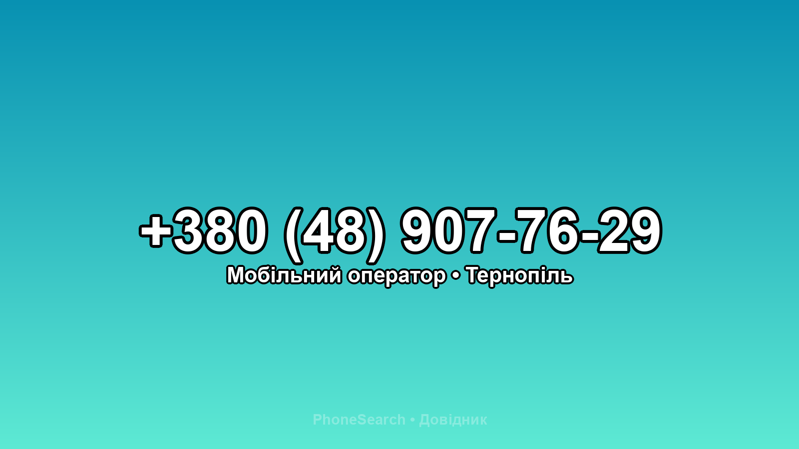 Номер +380 (48) 907-76-29 - вариант 1