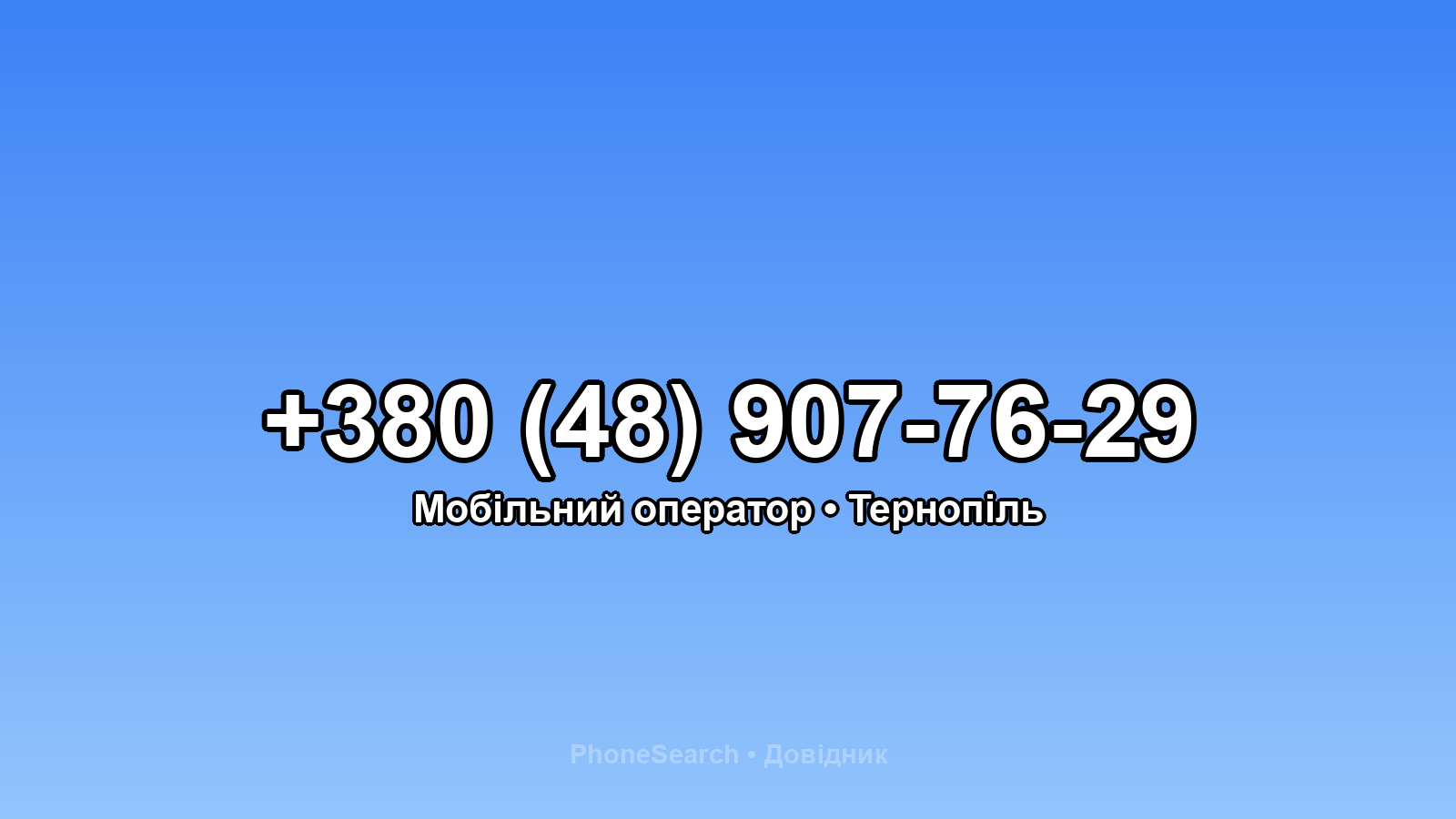 Номер +380 (48) 907-76-29 - вариант 2