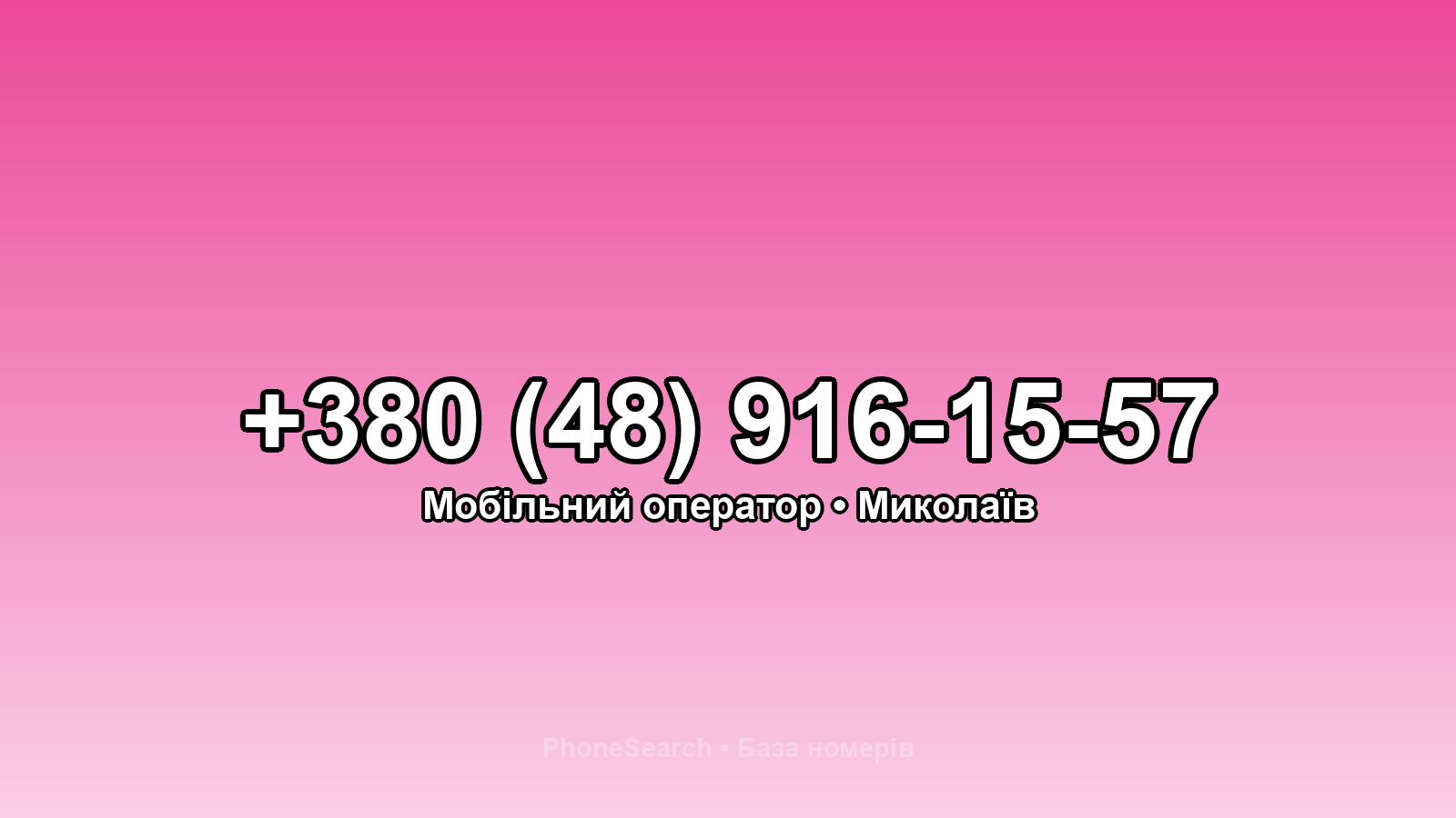 Номер +380 (48) 916-15-57 - вариант 1