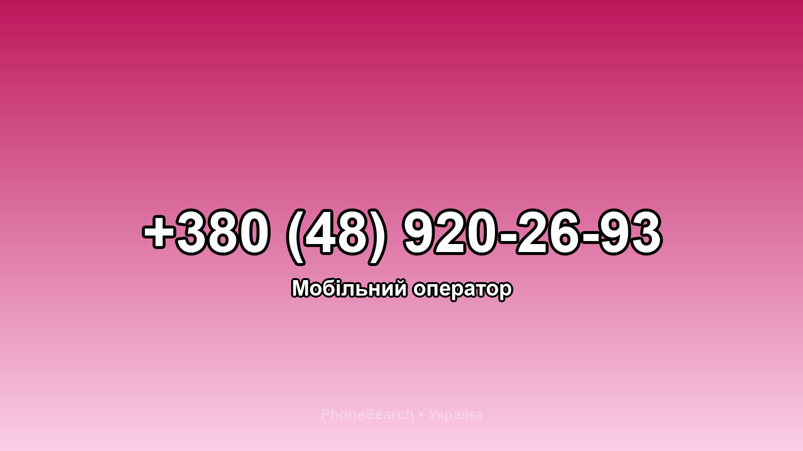 Номер +380 (48) 920-26-93 - вариант 1