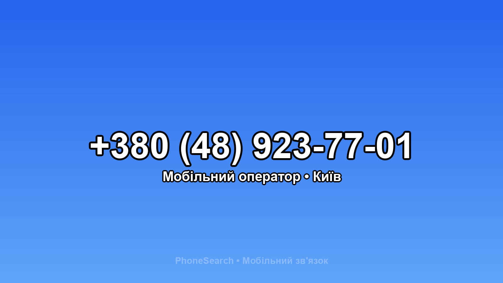 Номер +380 (48) 923-77-01 - вариант 1