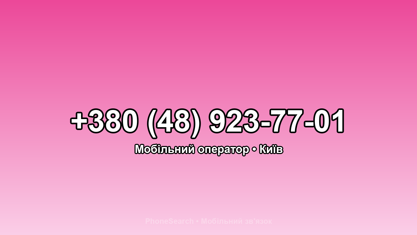 Номер +380 (48) 923-77-01 - вариант 2