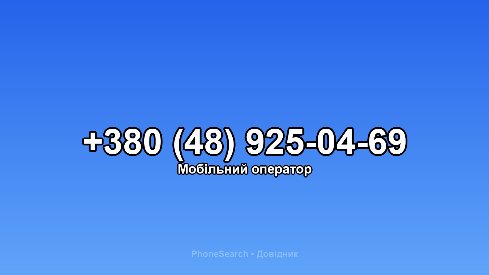 Номер +380 (48) 925-04-69 - вариант 1