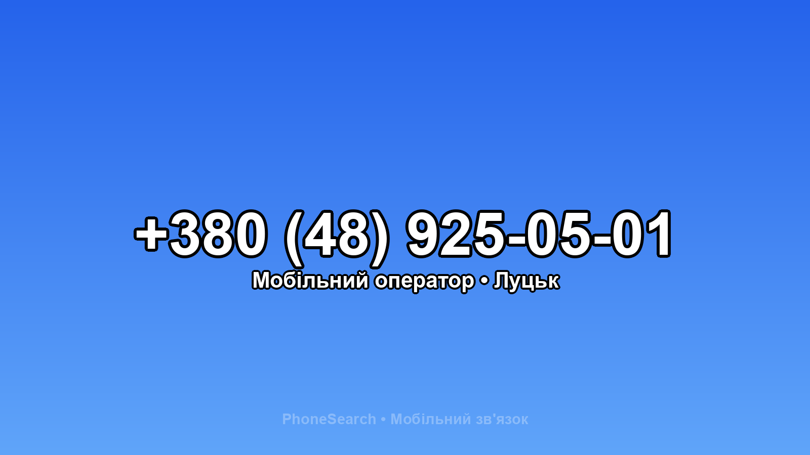 Номер +380 (48) 925-05-01 - вариант 1