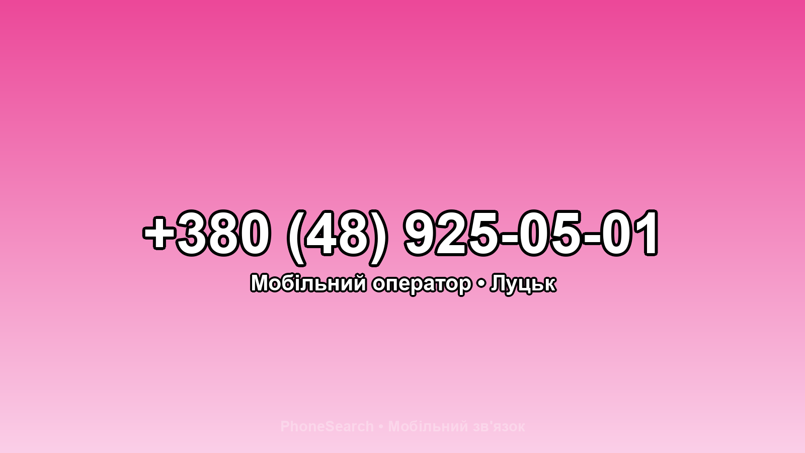 Номер +380 (48) 925-05-01 - вариант 2