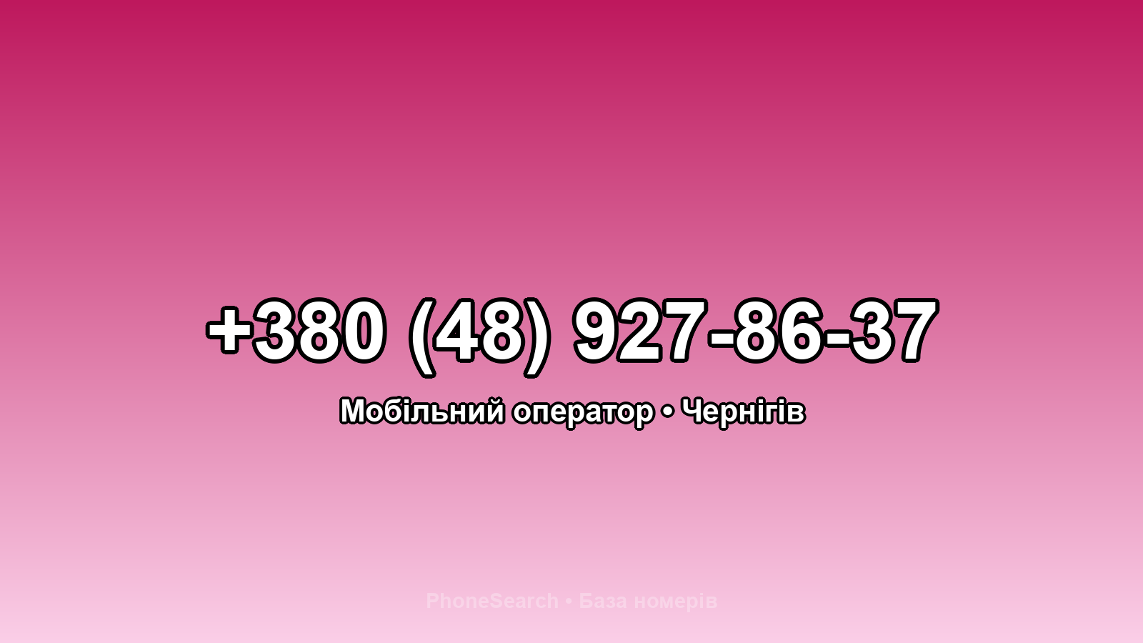Номер +380 (48) 927-86-37 - вариант 2