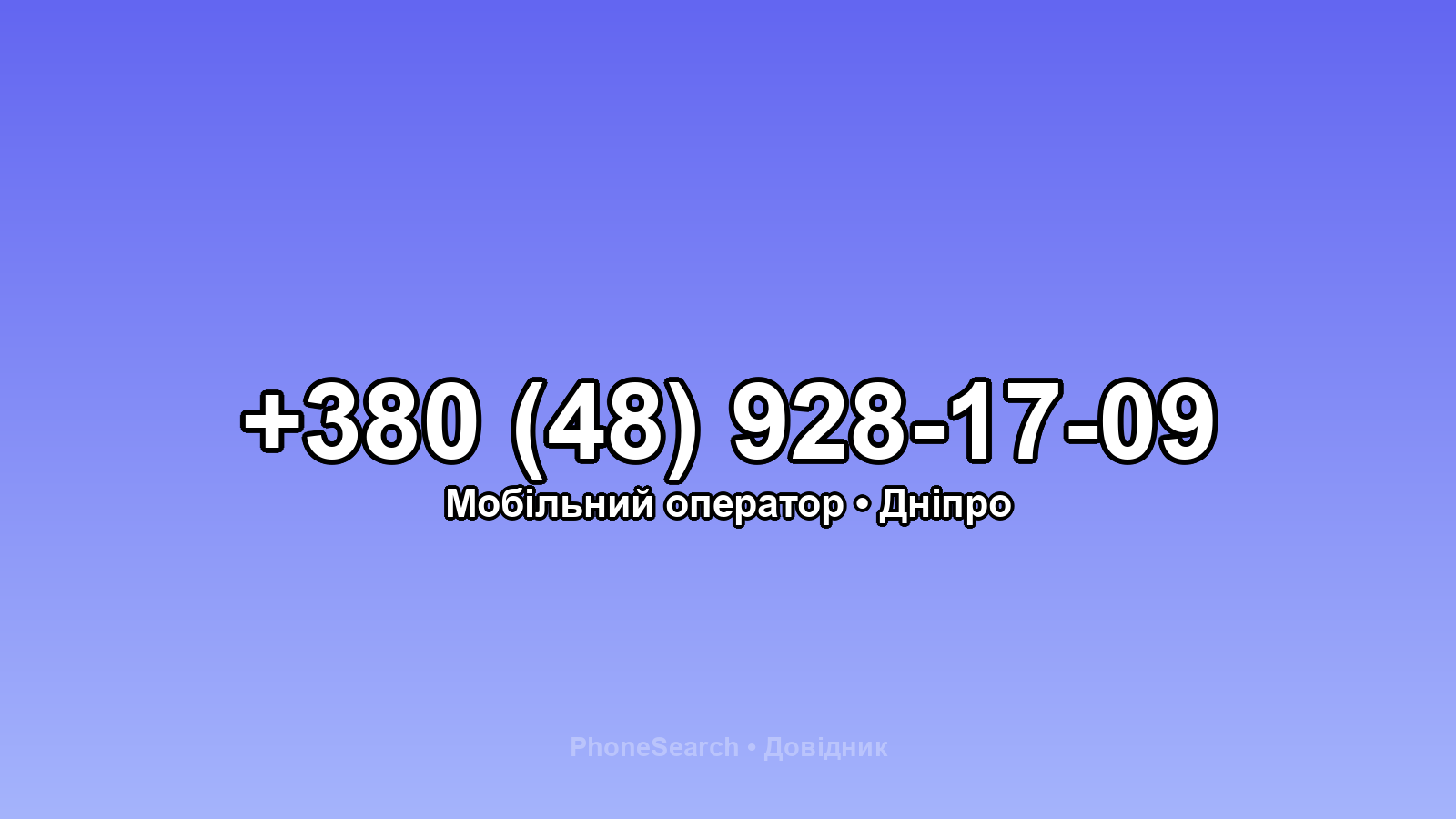 Номер +380 (48) 928-17-09 - вариант 1