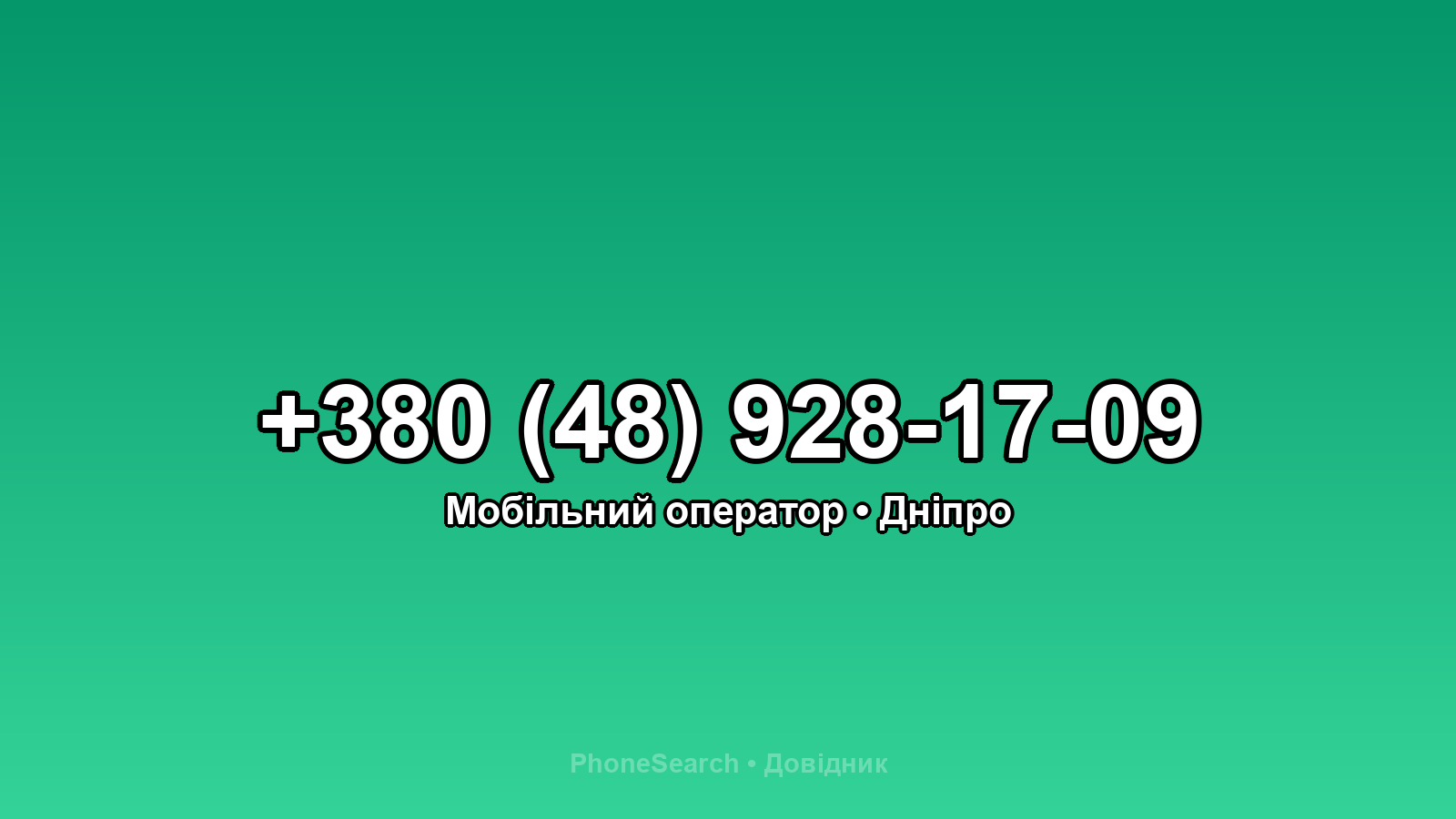 Номер +380 (48) 928-17-09 - вариант 2