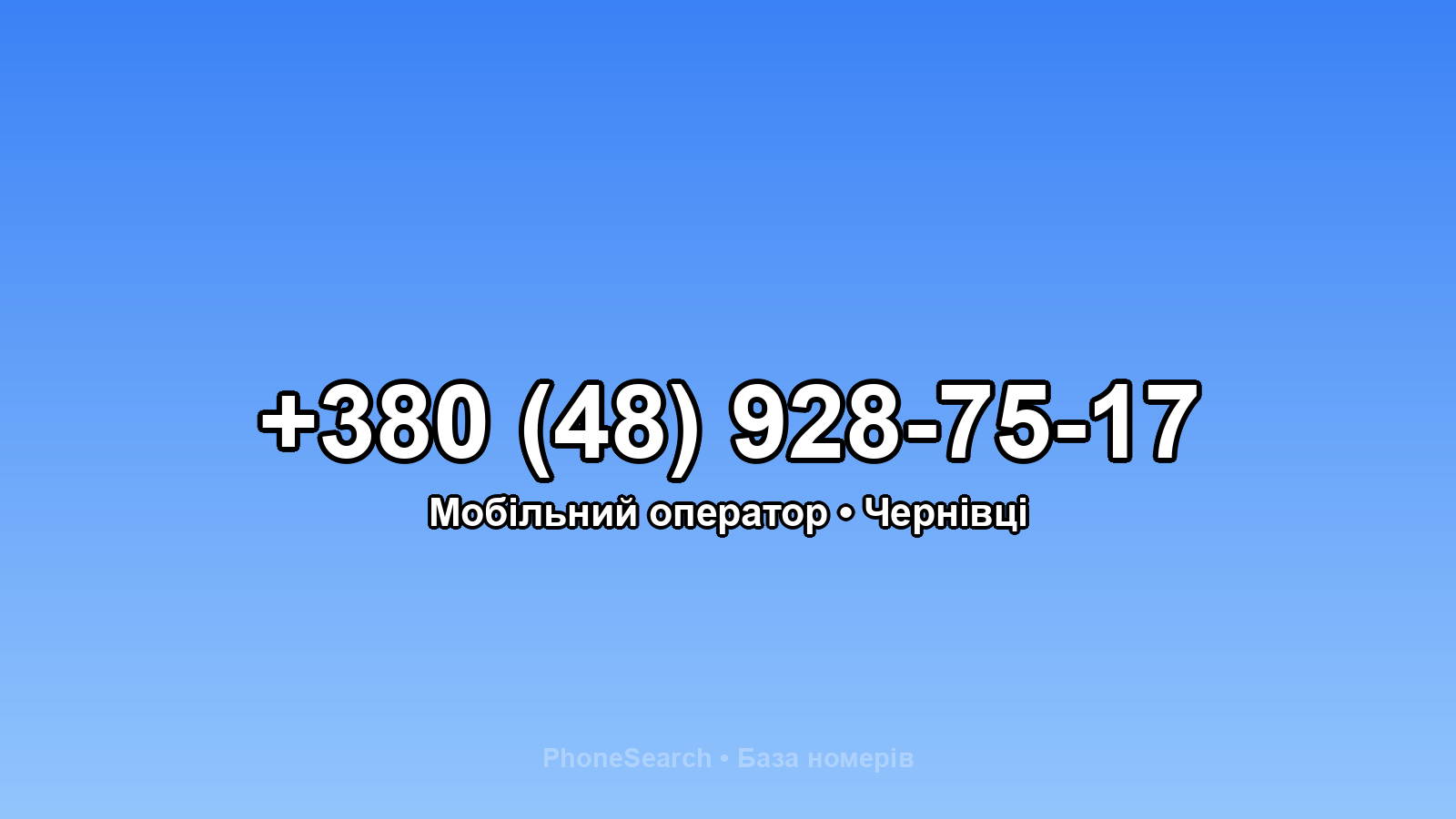 Номер +380 (48) 928-75-17 - вариант 1