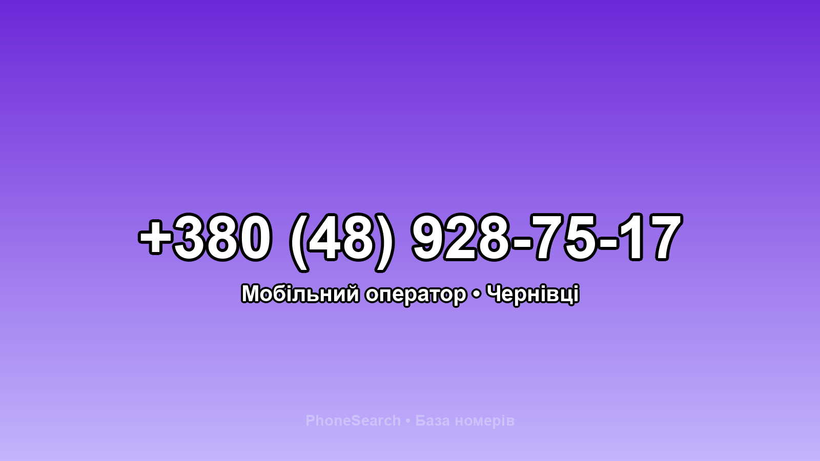 Номер +380 (48) 928-75-17 - вариант 2