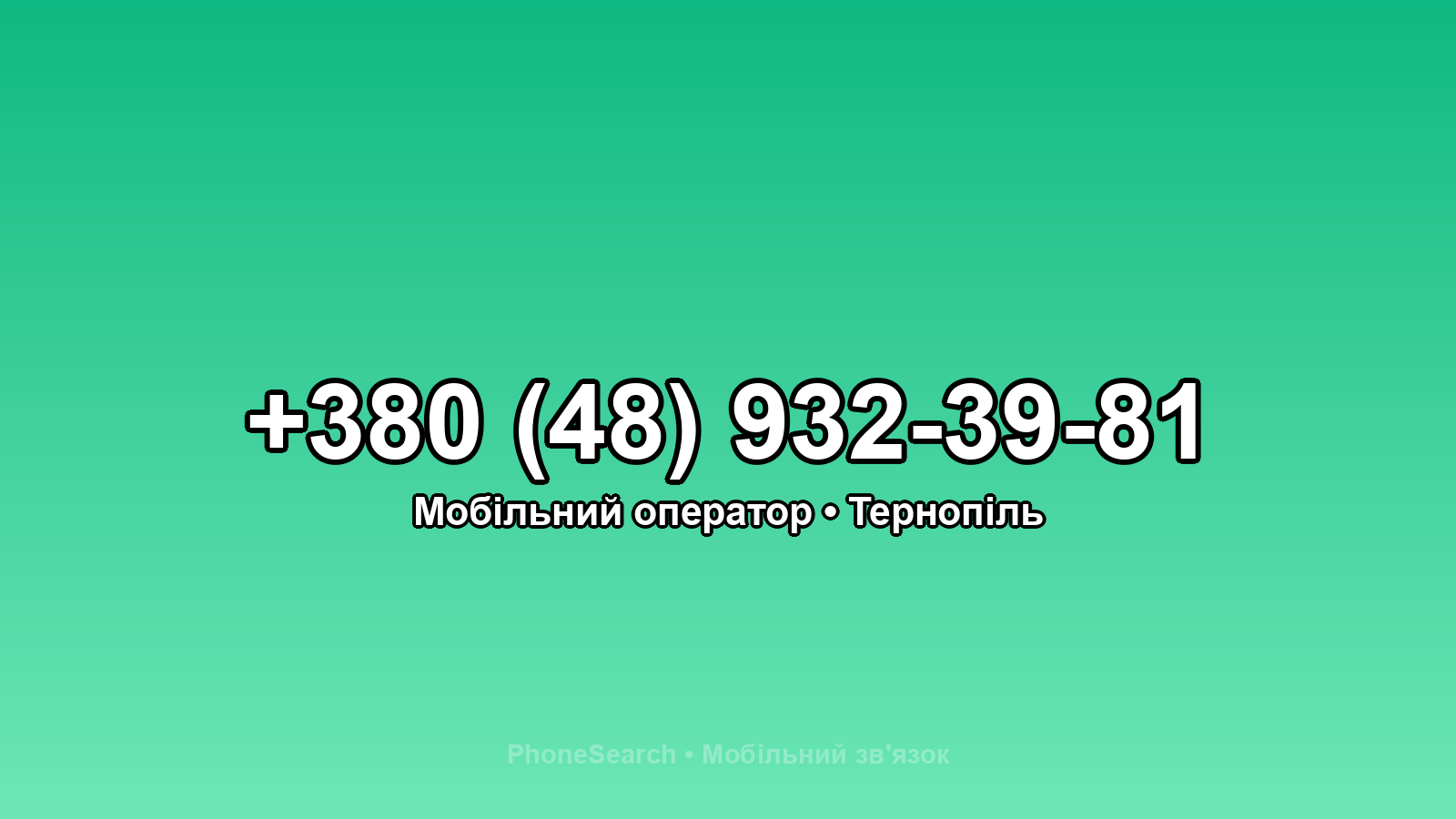 Номер +380 (48) 932-39-81 - вариант 1