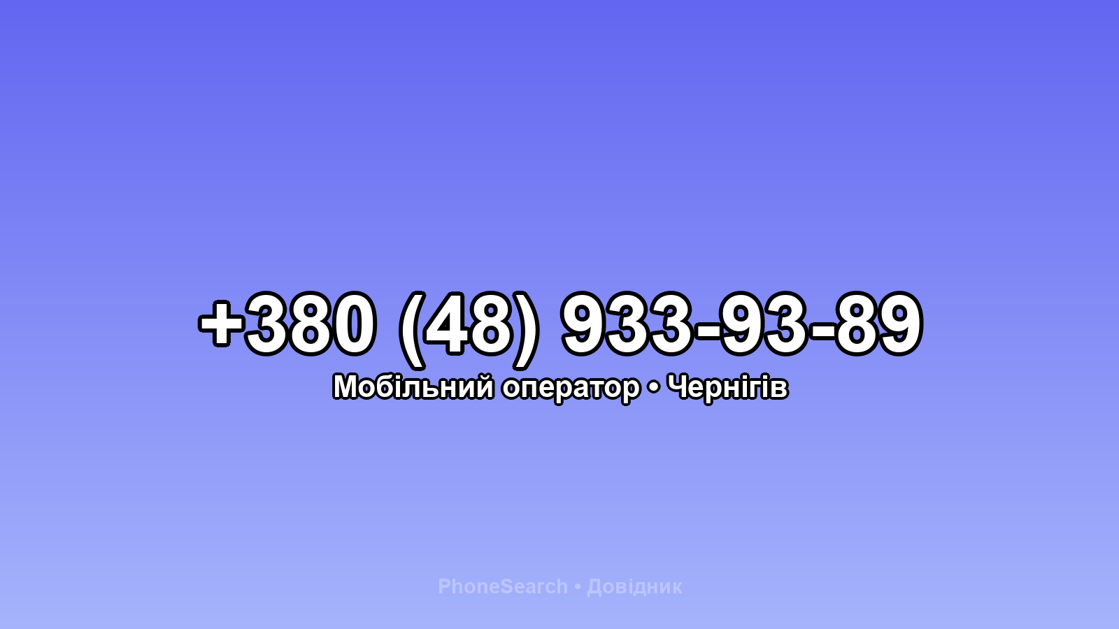Номер +380 (48) 933-93-89 - вариант 2