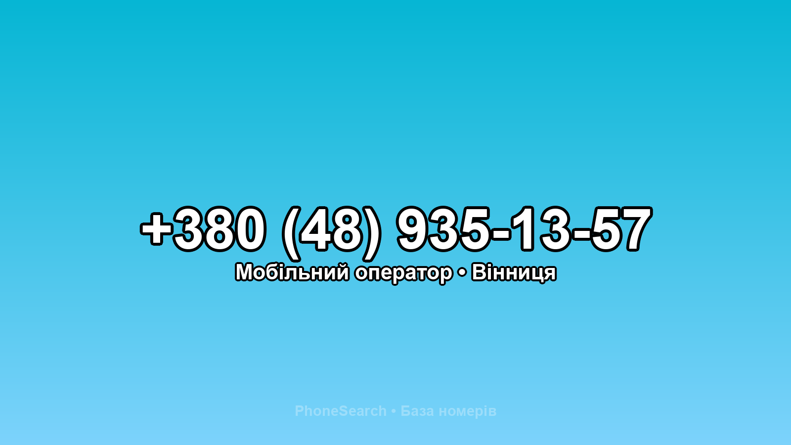 Номер +380 (48) 935-13-57 - вариант 2