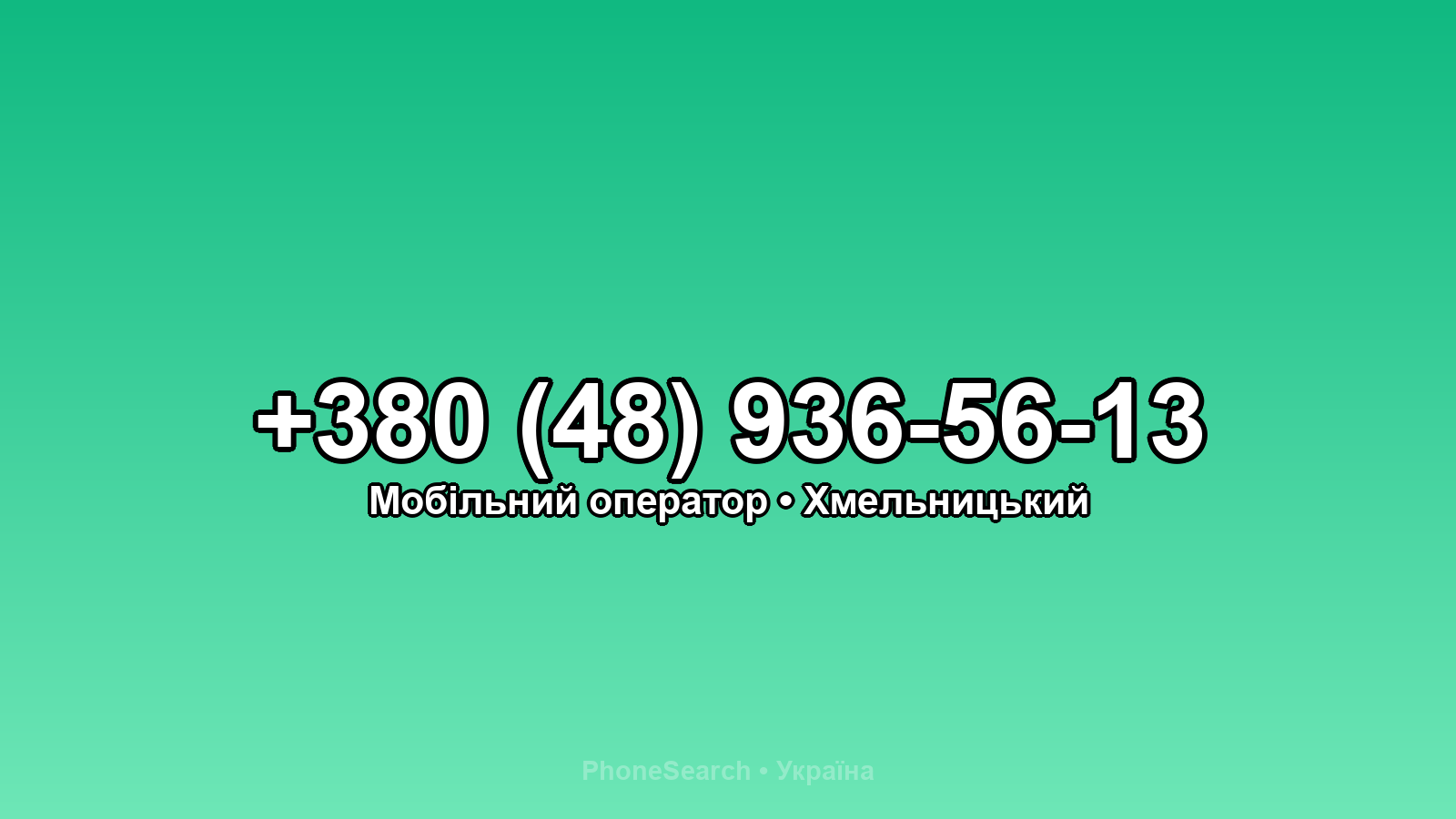 Номер +380 (48) 936-56-13 - вариант 1